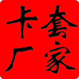 戎辰卡套销售部的LOGO
