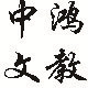 上海中鸿文教用品