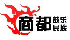 偃师商都民族鼓乐厂的LOGO