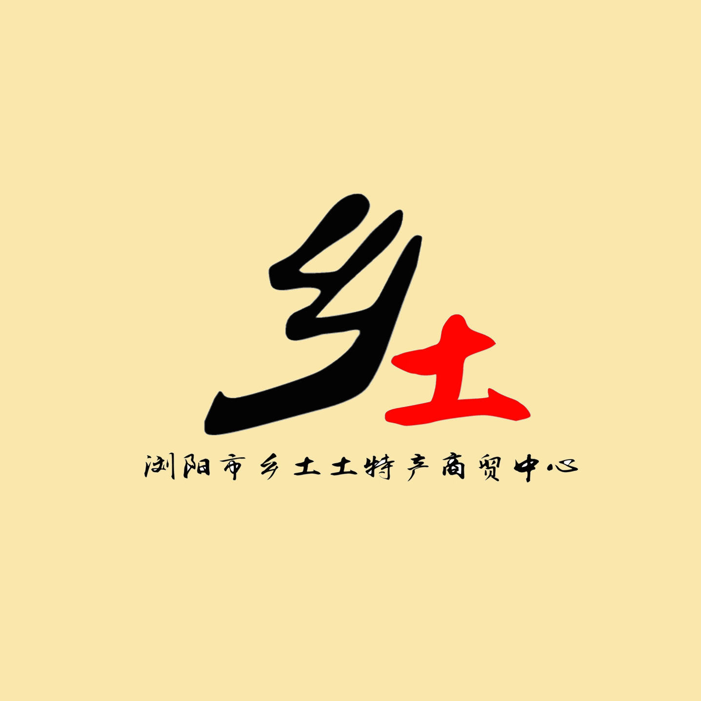 湖南浏阳乡土土特产