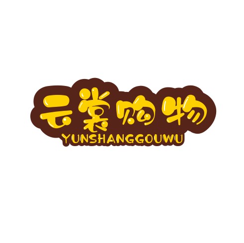 云裳购物商城