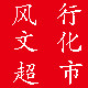 风行文化超市