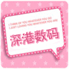 深港数码批发商