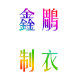 鑫鵰制衣