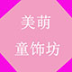 美萌童饰坊