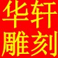 华轩牌匾的LOGO