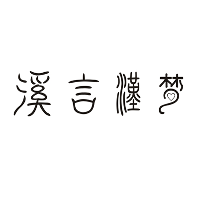 溪言漢夢汉服官方店