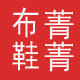 菁菁布鞋坊