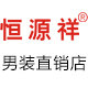 恒源祥男装直销店