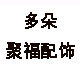 多朵聚福配饰
