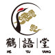 鹤语堂古风手工精作