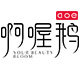 啊喔鹅旗舰店的LOGO