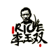 五常市远景村李玉双大米直销店
