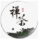 禅茶茶道