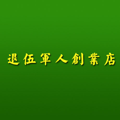 都是好兄弟