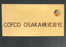 COFCO OSAKA株式会社