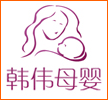 韩伟母婴专营店的LOGO
