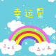 幸运星创意小屋