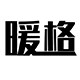 暖格旗舰店的LOGO