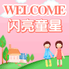 闪亮童星鞋铺