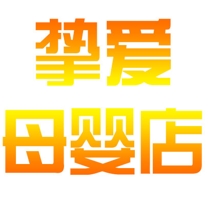 挚爱母婴的LOGO