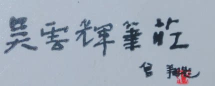 吴云辉笔庄