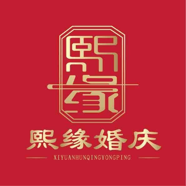 熙缘婚庆用品