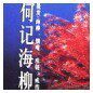 何记海柳