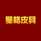 曼格皮具