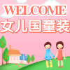女儿国童装