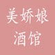 美娇娘酒馆的LOGO