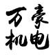 万豪机电