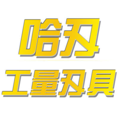 哈刃工量具