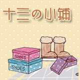 十三の小铺
