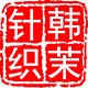 韩茉针织坊