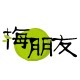 梅朋友的LOGO