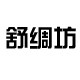 舒绸坊旗舰店的LOGO