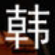 韩国欧巴的小店的LOGO