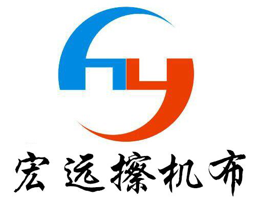 宏远擦机布