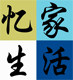 忆家生活