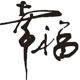 『时尚名品』欧美外单 品牌女装