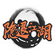 隐退江湖旗舰店的LOGO