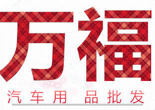 万福汽车用品批发的LOGO