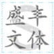 盛丰文体销售中心