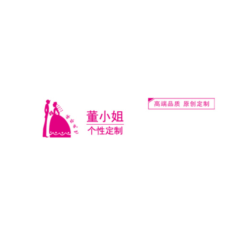 董小姐 个性定制