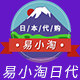 易小淘日本代购