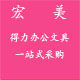 宏美办公文具