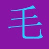 毛巾大卖场