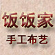 饭饭家手工布艺慢时光