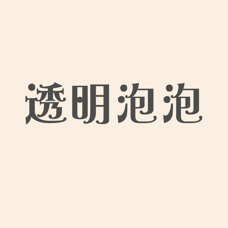 透明泡泡